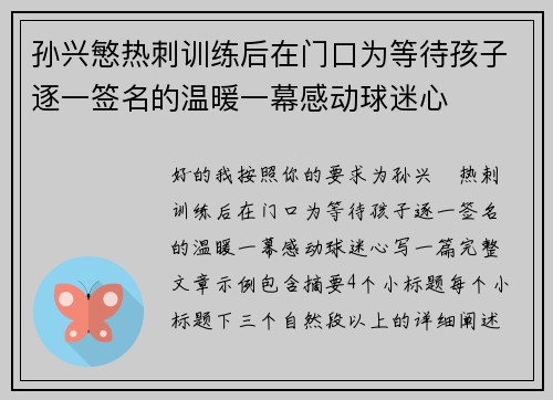 孙兴慜热刺训练后在门口为等待孩子逐一签名的温暖一幕感动球迷心