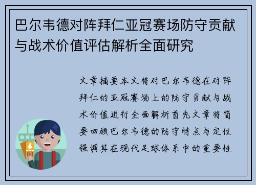 巴尔韦德对阵拜仁亚冠赛场防守贡献与战术价值评估解析全面研究