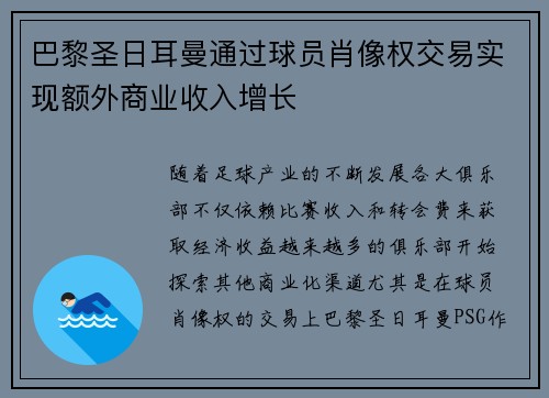 巴黎圣日耳曼通过球员肖像权交易实现额外商业收入增长