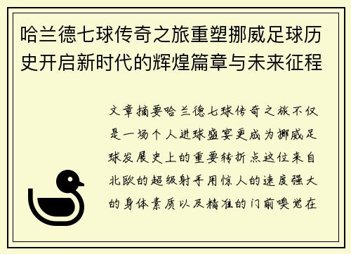 哈兰德七球传奇之旅重塑挪威足球历史开启新时代的辉煌篇章与未来征程