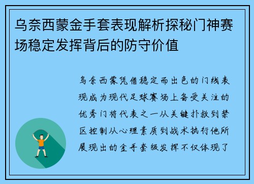 乌奈西蒙金手套表现解析探秘门神赛场稳定发挥背后的防守价值